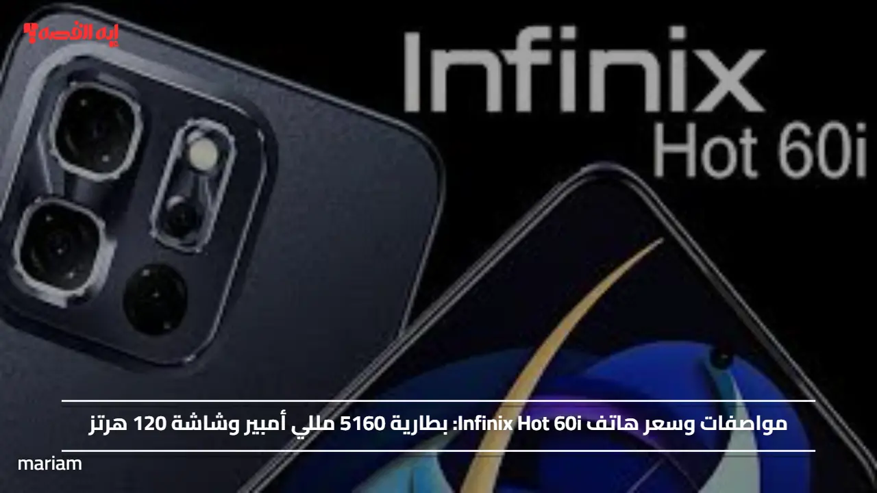 مواصفات وسعر هاتف Infinix Hot 60i.. بطارية 5160 مللي أمبير وشاشة 120 هرتز